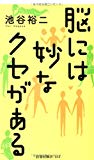 脳には妙なクセがある (扶桑社新書)