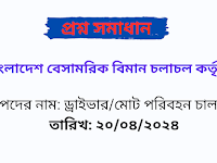 বাংলাদেশ বেসামরিক বিমান চলাচল কর্তৃপক্ষ [ CAAB ] ড্রাইভার/মোট পরিবহন চালক পদের প্রশ্ন সমাধান PDF