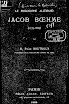 Emile Boutroux - Le Philosophe Allemand Jacob Boehme (1888,in French)