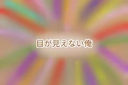 目が見えない俺