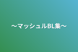 〜マッシュルBL集〜