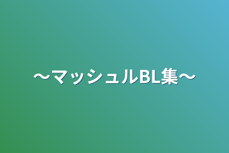 「〜マッシュルBL集〜」のメインビジュアル