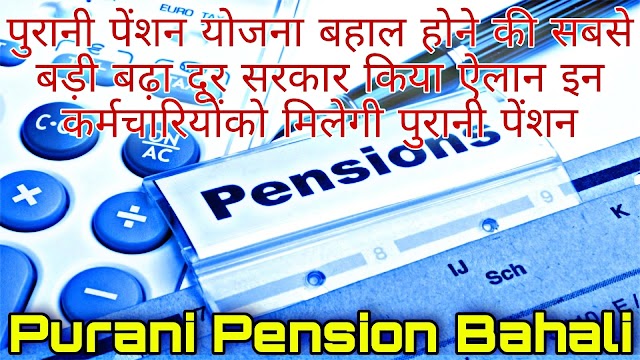 Purani Pension Bahali: पुरानी पेंशन योजना बहाल होने की सबसे बड़ी बढ़ा दूर सरकार किया ऐलान इन कर्मचारियोंको मिलेगी पुरानी पेंशन