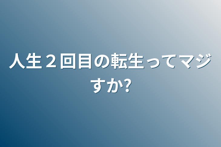 「人生２回目の転生ってマジすか?」のメインビジュアル