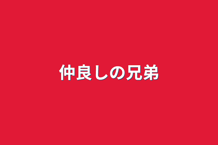 「仲良しの兄弟」のメインビジュアル