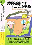 受験勉強にはしかたがある. (青春新書 268)