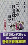 江戸春画性愛枕絵研究〈3〉十人の絵師たち (コスミック新書)