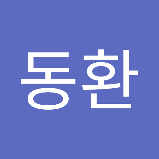 동환 엄