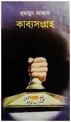 কাব্যসংগ্রহ - হুমায়ুন আজাদ