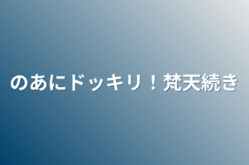 のあにドッキリ！梵天続き