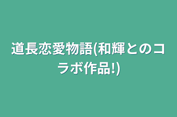 「道長恋愛物語(和輝とのコラボ作品!)」のメインビジュアル