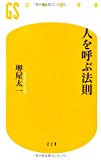 人を呼ぶ法則 (幻冬舎新書)