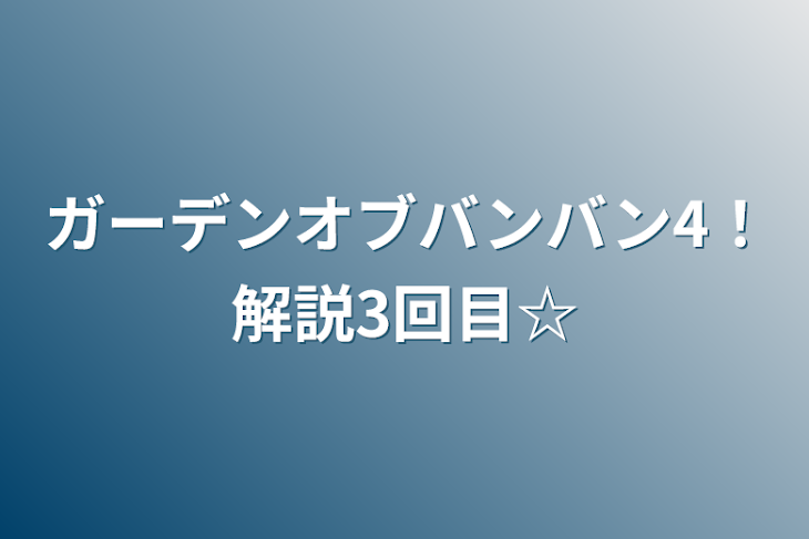 「ガーデンオブバンバン4！解説3回目☆」のメインビジュアル