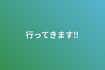 行ってきます‼