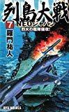 列島大戦NEOジャパン〈7〉烈火の艦隊侵攻! (RYU NOVELS)