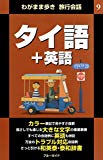 わがまま歩き旅行会話9　タイ語＋英語