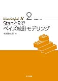 StanとRでベイズ統計モデリング (Wonderful R)