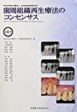 歯周組織再生療法のコンセンサス