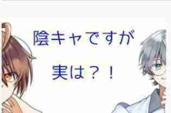 「陰キャですが実は？！」のメインビジュアル