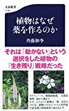 植物はなぜ薬を作るのか (文春新書)