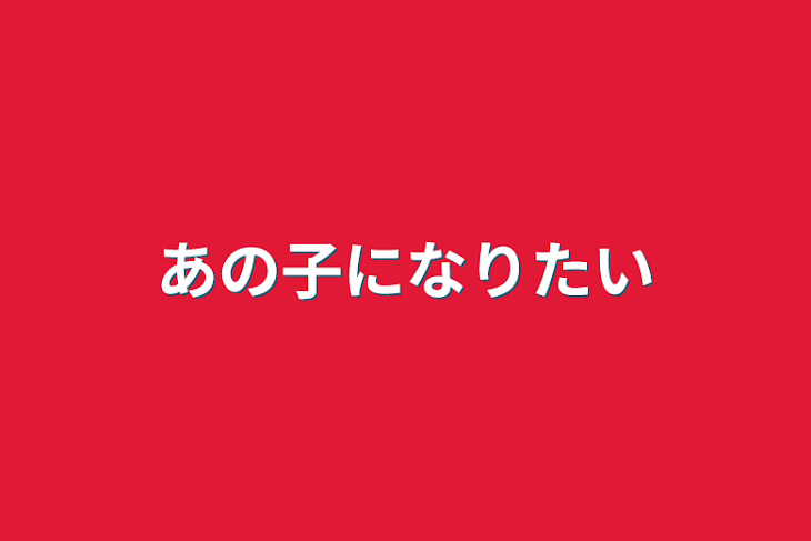 「あの子になりたい」のメインビジュアル