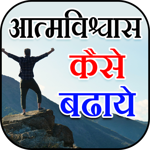 Aatm Vishwas Kaise Badhaye   self confidence