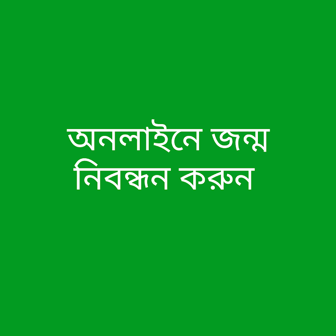 কিভাবে জন্ম নিবন্ধন করতে হবে