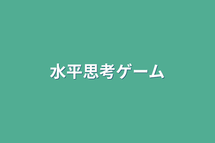 「水平思考ゲーム」のメインビジュアル