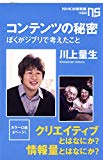 コンテンツの秘密 ぼくがジブリで考えたこと (NHK出版新書)