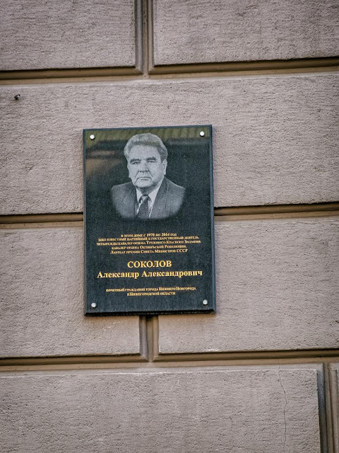 Памятная табличка в память Соколову Александру Александровичу