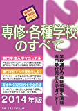 専修・各種学校のすべて〈2014年版〉 (資格と特技シリーズ)