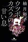 ウツボカズラの甘い息 (幻冬舎文庫)