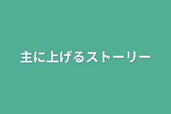 主に上げるストーリー