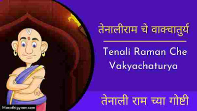 tenali raman short stories written in marathi