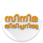 Malayalam Movie Quiz - സിനിമ തിരിച്ചറിയു 1.0