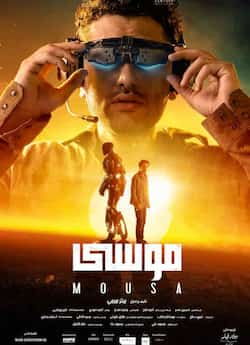 مشاهدة فيلم موسى 2021