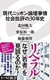 現代ニッポン論壇事情 社会批評の30年史 (イースト新書)