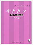 CD付 キクタンベトナム語会話【入門編】