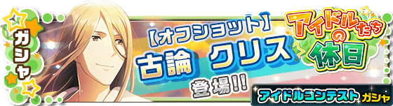 파일:external/sp.pf-img-a.mbga.jp/12017647?url=http%3A%2F%2Fm.i-sidem.idolmaster.jp%2Fimg_sp%2Fbanner%2Fgacha%2Fbanner_holidaygacha_21_sscfbcrrst.png