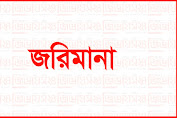 গোলাপগঞ্জে ভ্রাম্যমাণ আদালতের অভিযানে জরিমানা