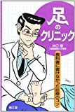 足のクリニック―教科書に書けなかった診療のコツ