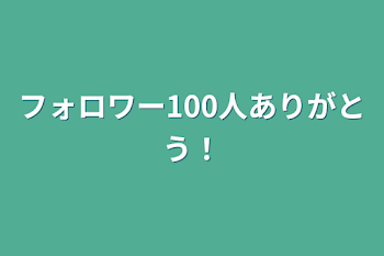 フォロワー100人ありがとう！