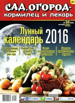 Читать онлайн журнал<br>Сад огород - кормилец и лекарь №20 Октябрь 2015<br>или скачать журнал бесплатно