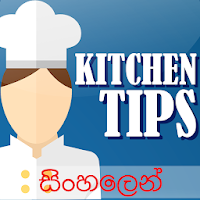 Kitchen Tips in Sinhala