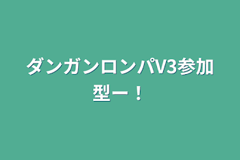 ダンガンロンパV3参加型ー！