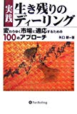 実践 生き残りのディーリング (現代の錬金術師シリーズ)