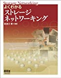 よくわかるストレージネットワーキング