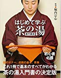 はじめて学ぶ茶の湯〔表千家流〕