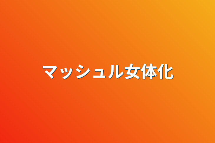 「マッシュル女体化」のメインビジュアル