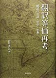 翻訳等価再考―翻訳の言語・社会・思想